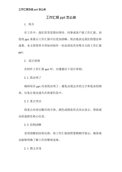 工作汇报总结ppt怎么做