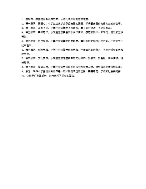 小学生的优秀品质培养