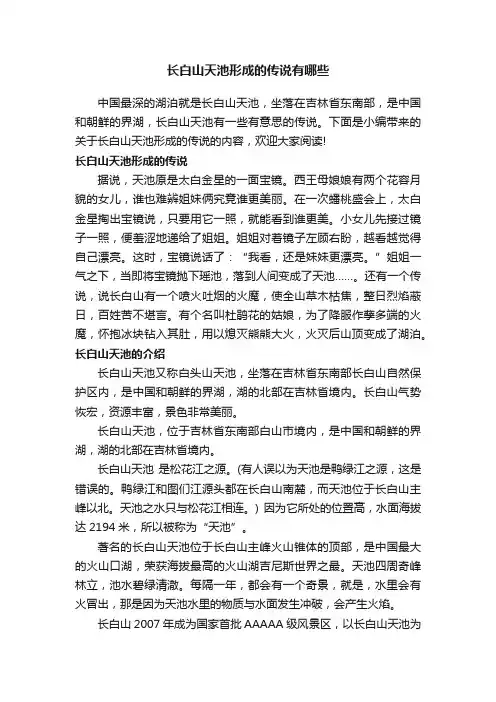 长白山天池形成的传说有哪些