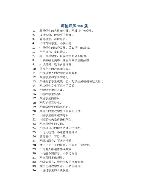 师德师风100条