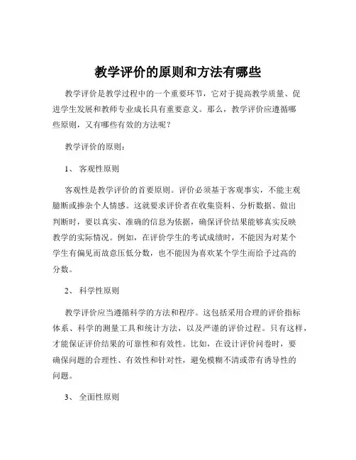 教学评价的原则和方法有哪些
