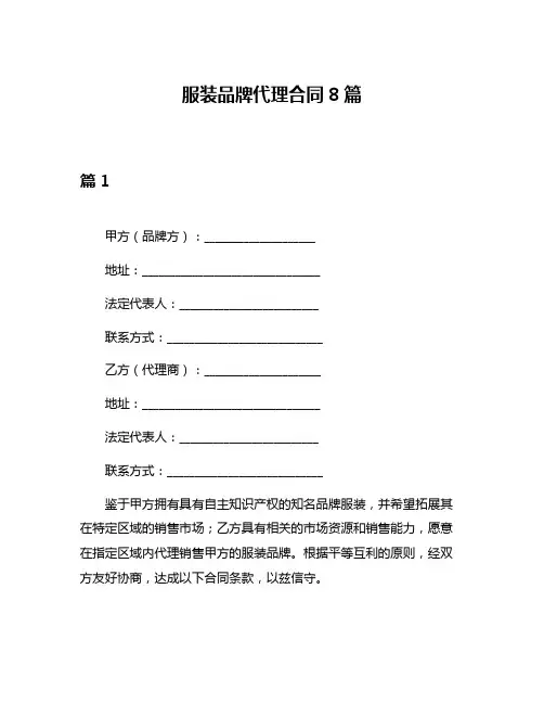 服装品牌代理合同8篇