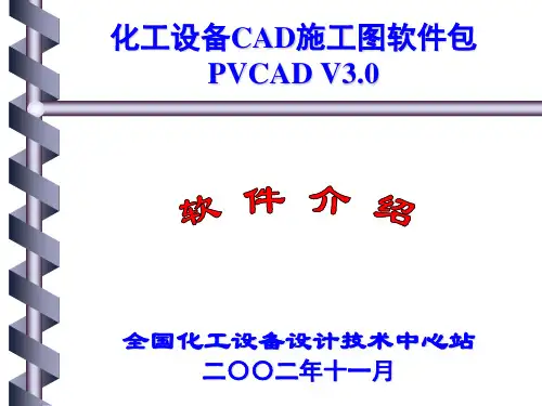 PVCAD3.0 简介幻灯