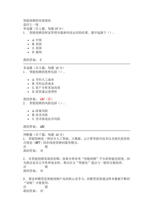 智能投顾的发展现状课后测试 90分答案