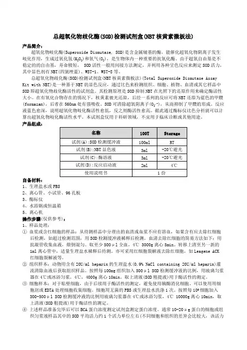 总超氧化物歧化酶(SOD)检测试剂盒(NBT核黄素微板法)