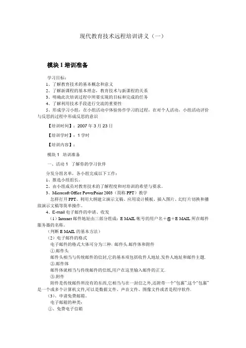 现代教育技术远程培训讲义(一)