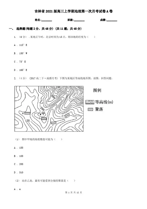 吉林省2021版高三上学期地理第一次月考试卷A卷