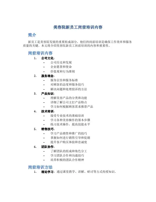 美容院新员工岗前培训内容