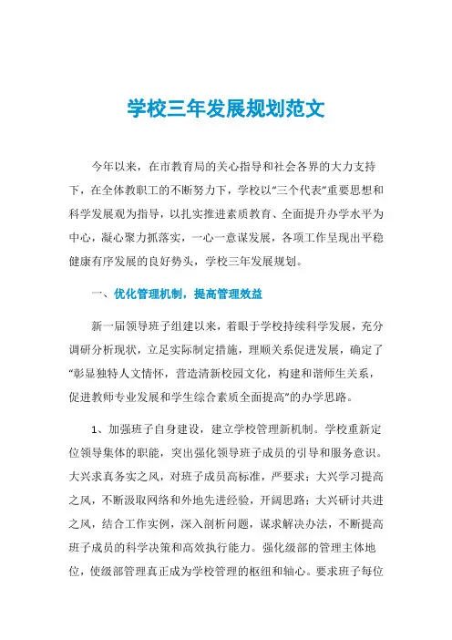 学校三年发展规划范文