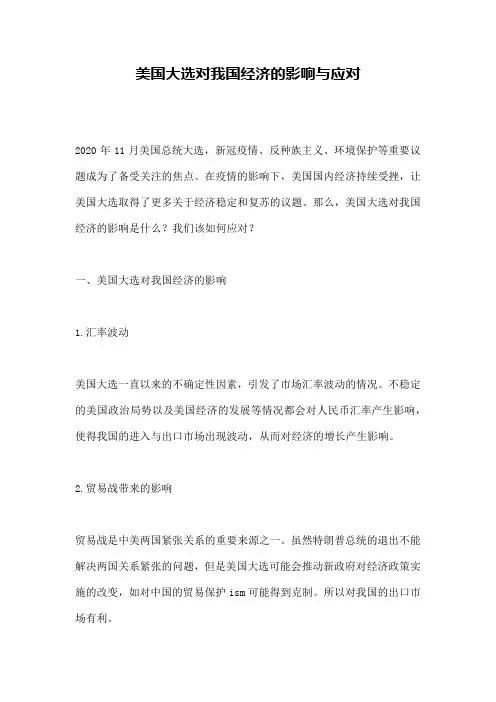 美国大选对我国经济的影响与应对