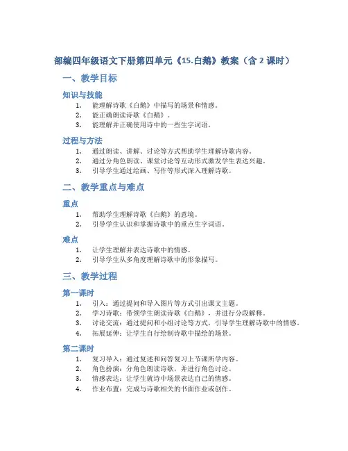 部编四年级语文下册第四单元《15.白鹅》教案(含2课时)