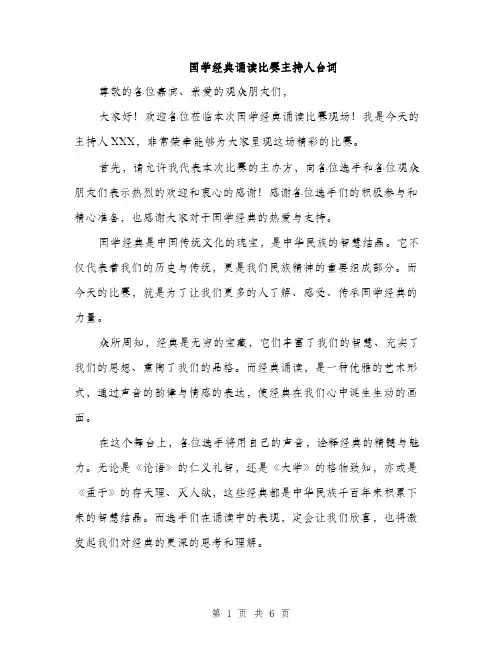 国学经典诵读比赛主持人台词(三篇)