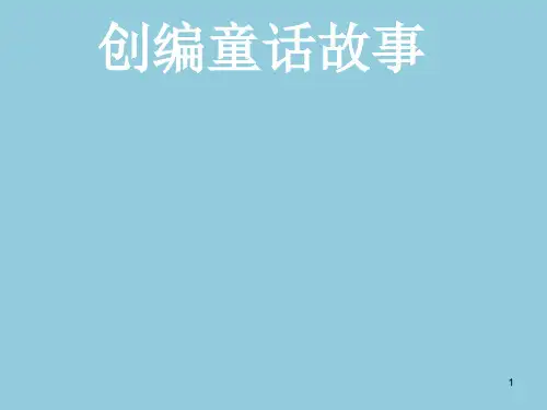 童话作文指导ppt课件