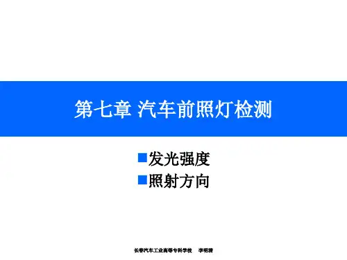 汽车前照灯检测学习课件.