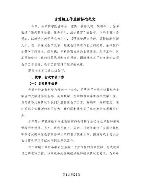 计算机工作总结标准范文(10篇)