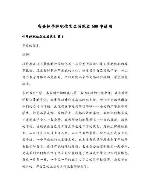 有关怀孕辞职信怎么写范文600字通用