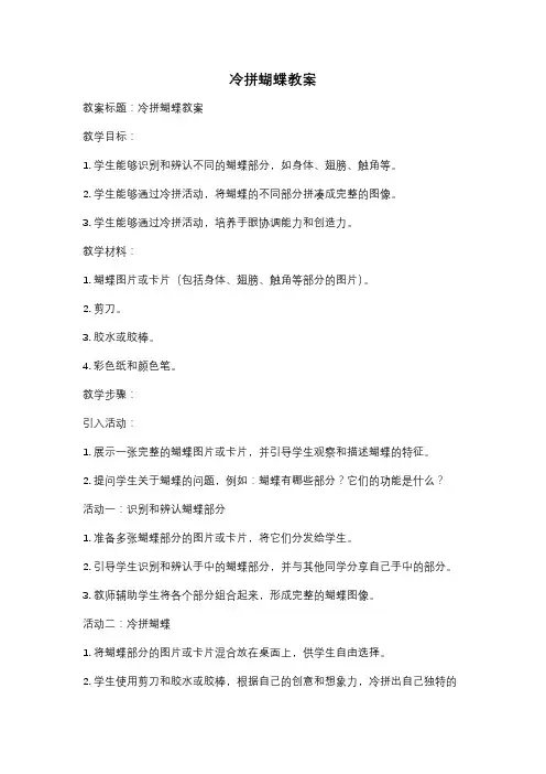 冷拼蝴蝶教案