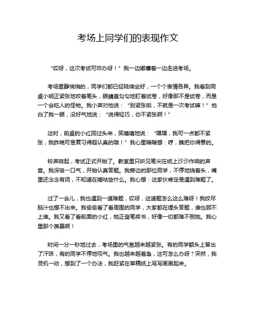 考场上同学们的表现作文