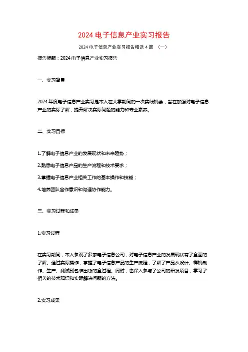 2024电子信息产业实习报告4篇