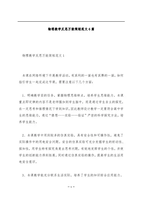 物理教学反思万能简短范文6篇