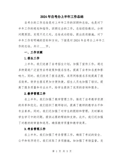 2024年自考办上半年工作总结