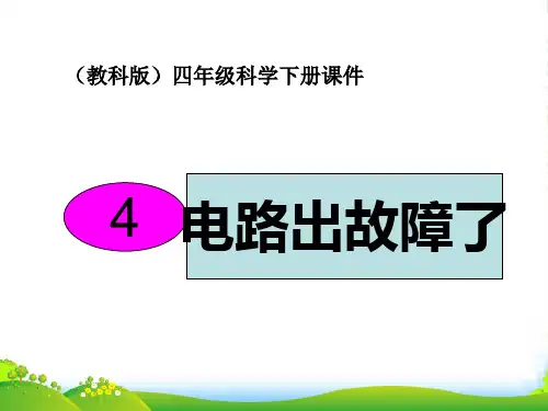 四年级科学下册 电路出故障了 3课件 教科版