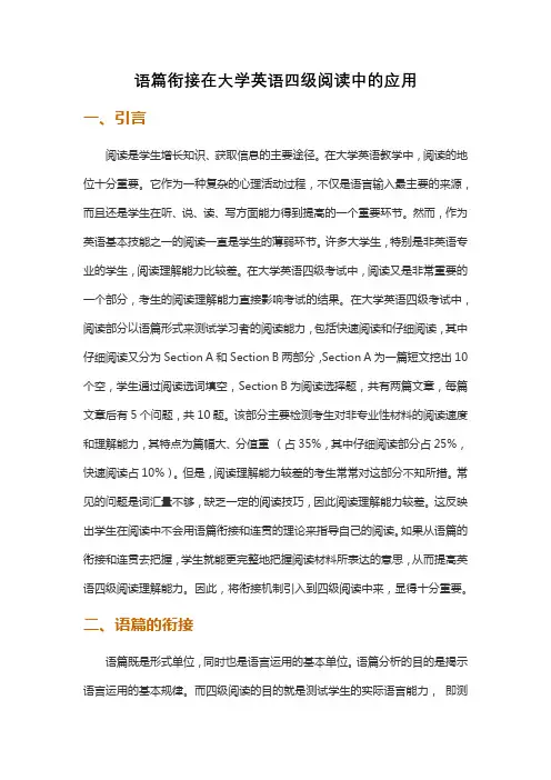 语篇衔接在大学英语四级阅读中的应用