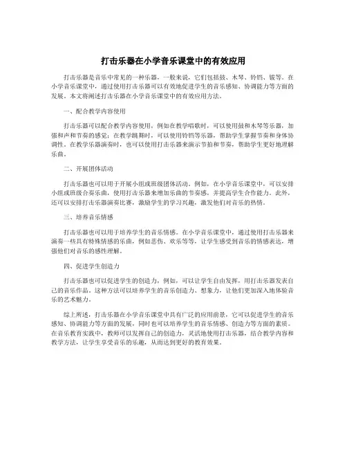 打击乐器在小学音乐课堂中的有效应用