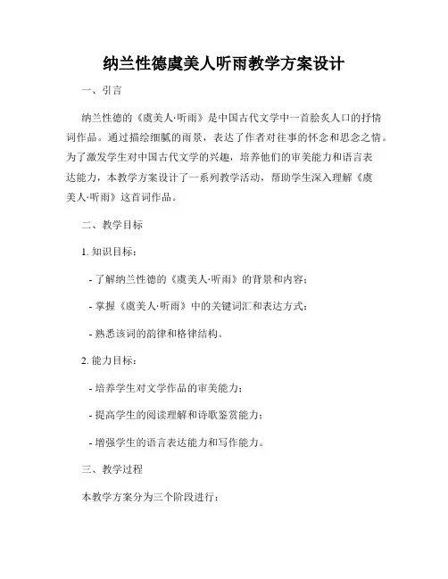 纳兰性德虞美人听雨教学方案设计