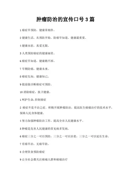 肿瘤防治宣传口号3篇