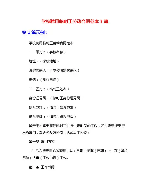 学校聘用临时工劳动合同范本7篇
