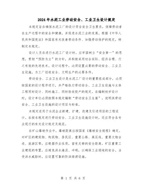 2024年水泥工业劳动安全、工业卫生设计规定（二篇）