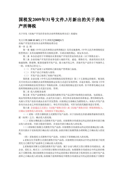 国税发2009年31号文件