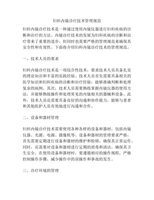 妇科内镜诊疗技术管理规范