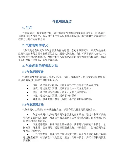 气象观测总结