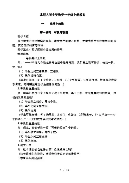 北师大版小学数学一年级上册全册教案