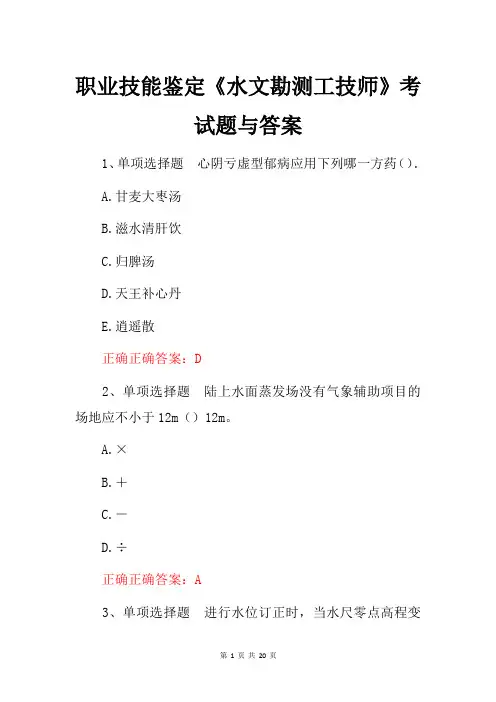 职业技能鉴定《水文勘测工技师》考试题与答案