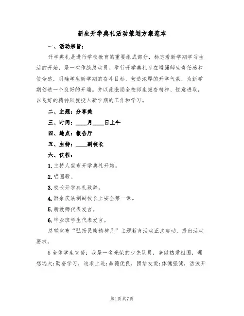新生开学典礼活动策划方案范本（3篇）