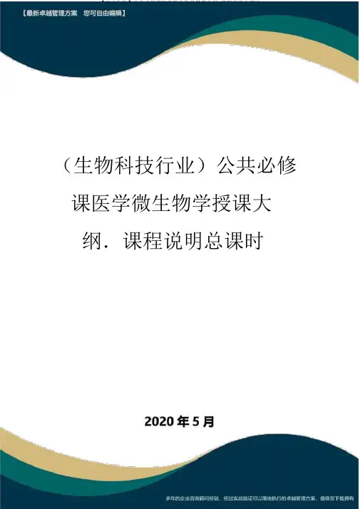 【高中生物】公共必修课医学微生物学教学大纲.课程说明总课时