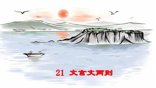 部编版小学六年级语文上册第21课《文言文二则》优秀PPT课件