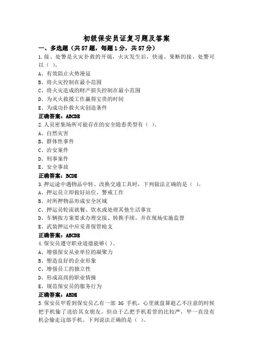 初级保安员证复习题及答案