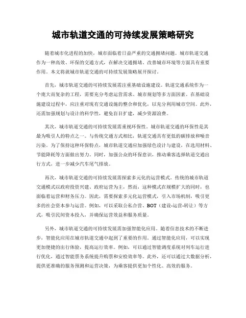 城市轨道交通的可持续发展策略研究