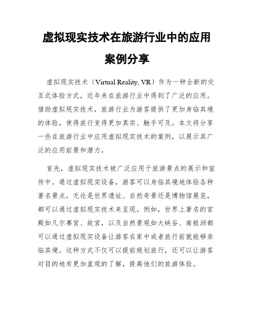 虚拟现实技术在旅游行业中的应用案例分享