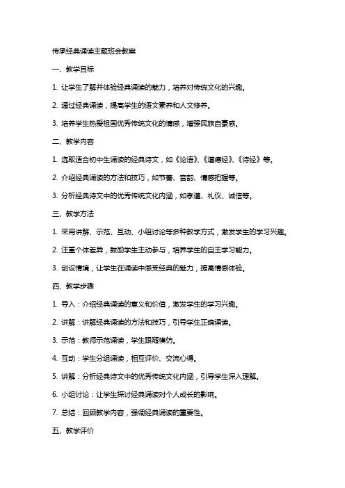 传承诵读主题班会教案
