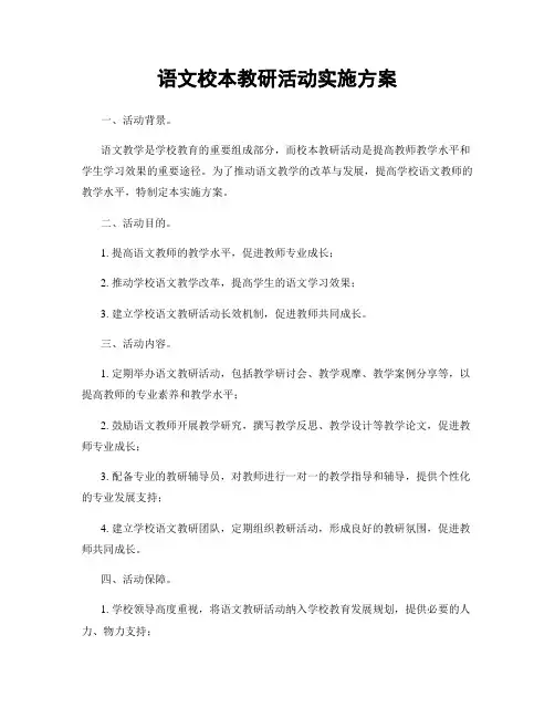 语文校本教研活动实施方案