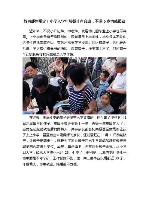 教育部新规定！小学入学年龄截止有变动，不满6岁也能报名