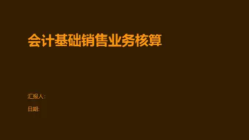 会计基础销售业务核算