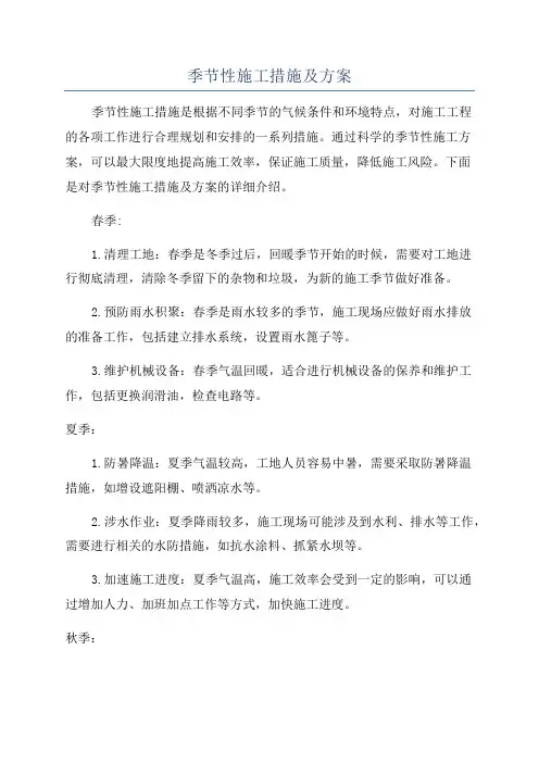 季节性施工措施及方案