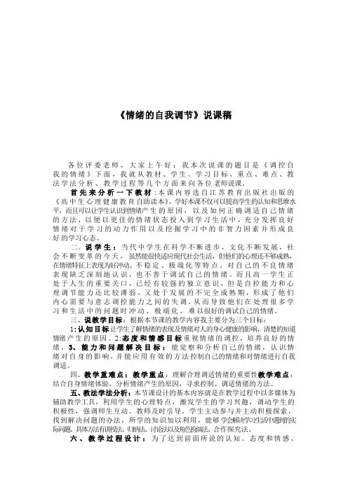情绪的自我调节说课稿