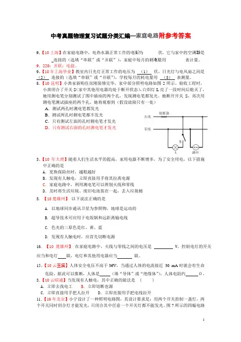 中考物理复习试题分类汇编--家庭电路
